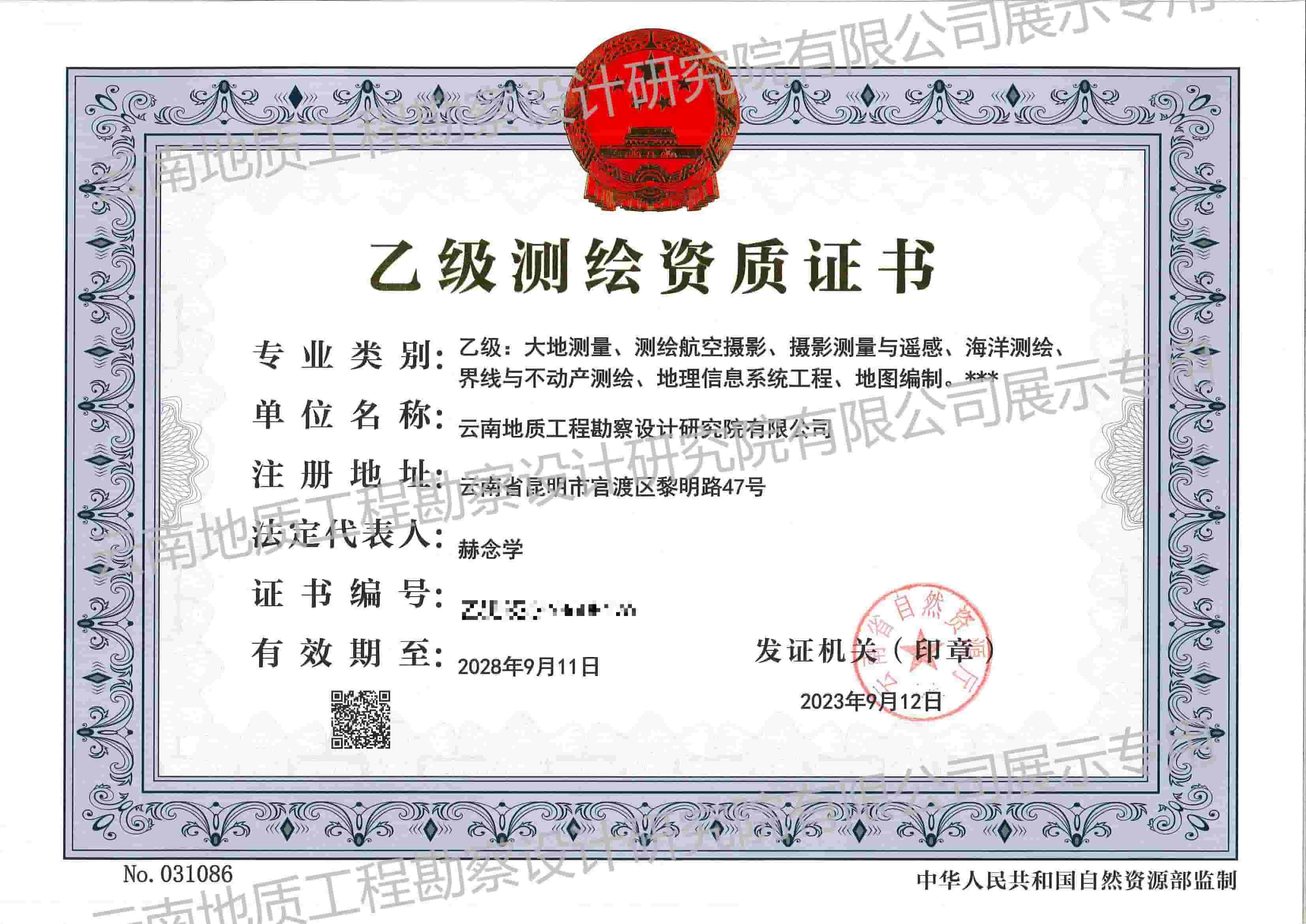 乙級測繪資質證書